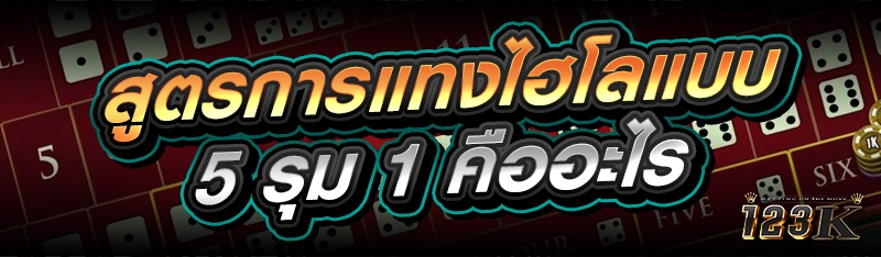 สูตรการแทง ไฮโล แบบ 5 รุม 1 คืออะไร