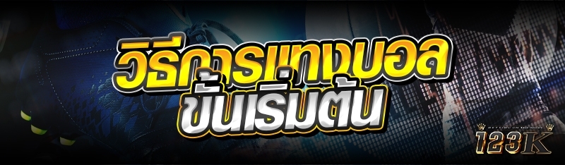 วิธีการแทงบอลขั้นเริ่มต้น