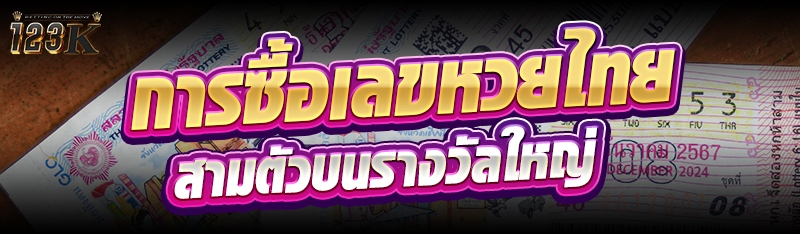 การซื้อเลขหวยไทยสามตัวบนรางวัล