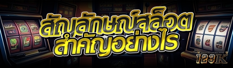 สัญลักษณ์สล็อต สำคัญอย่างไร