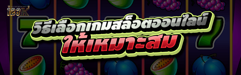 วิธีเลือก เกมสล็อตออนไลน์ ให้เ