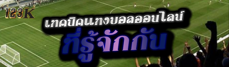 เทคนิคแทงบอลออนไลน์ ที่รู้จักก