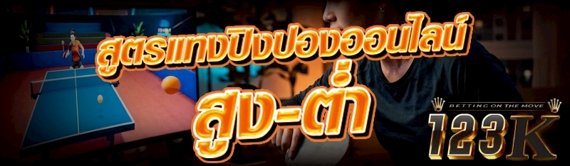 สูตรแทง ปิงปองออนไลน์ สูง-ต่ำ