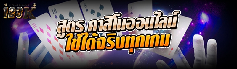 สูตร คาสิโนออนไลน์ ใช้ได้จริงทุกเกม