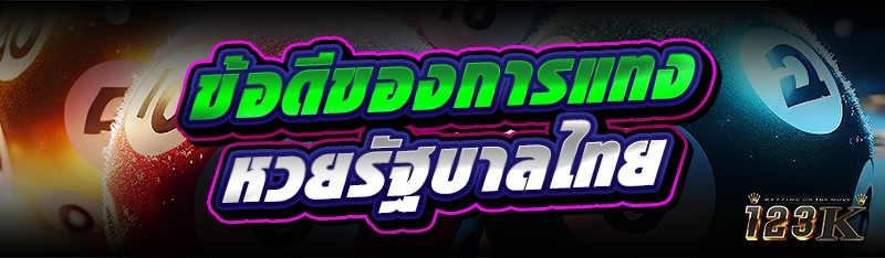 ข้อดีของการแทง หวยรัฐบาลไทย