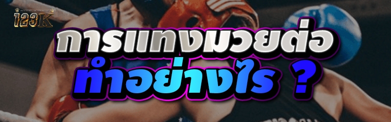 การแทงมวยต่อ ทำอย่างไร ?