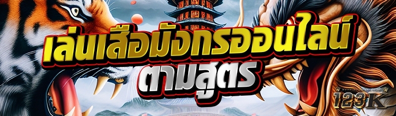 เล่นเสือมังกรออนไลน์ ตามสูตร