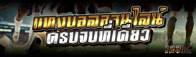 แทงบอลออนไลน์ ครบจบที่เดียว