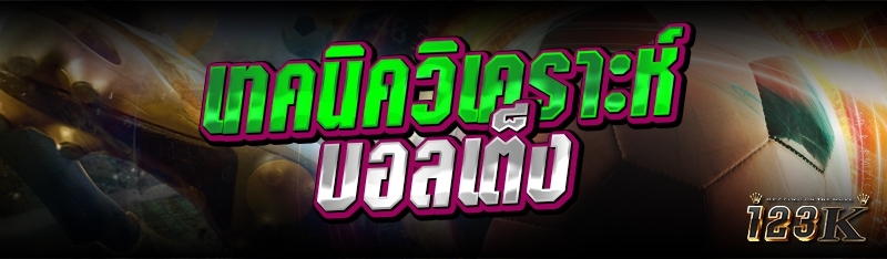 เทคนิควิเคราะห์บอลเต็ง