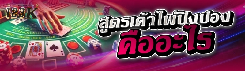 สูตรเค้าไพ่ปิงปอง คืออะไร