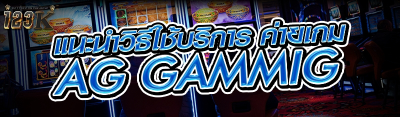 แนะนำวิธีใช้บริการ ค่ายเกม AG Gammig