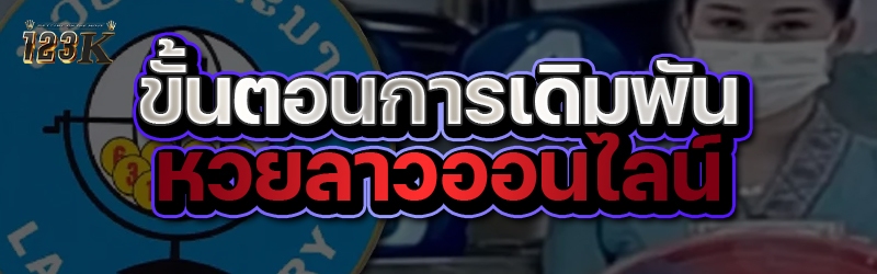 ขั้นตอนการเดิมพัน หวยลาวออนไลน์