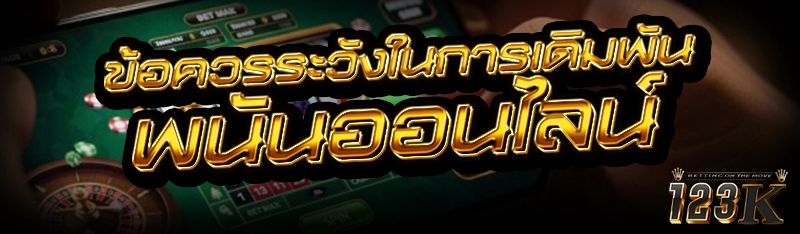 ข้อควรระวังใน การเดิมพันพนันออนไลน์