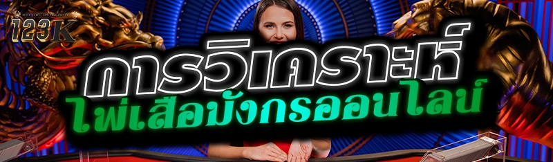 การวิเคราะห์ไพ่เสือมังกรออนไลน