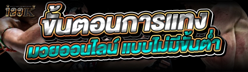 ขั้นตอนการแทง มวยออนไลน์ แบบไม่มีขั้นต่ำ