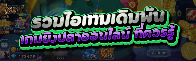 รวมไอเทมเดิมพัน เกมยิงปลาออนไลน์ ที่ควรรู้