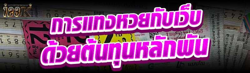 การแทงหวยกับเว็บด้วยต้นทุนหลัก