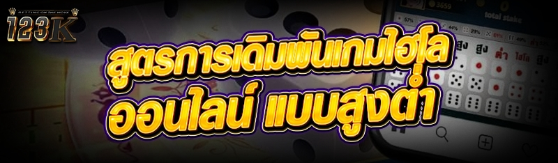สูตรการเดิมพัน เกมไฮโลออนไลน์