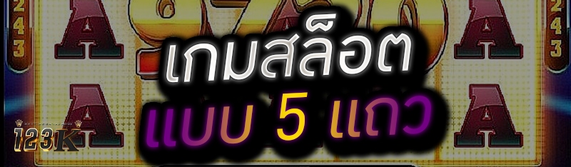 เกมสล็อตแบบ 5 แถว