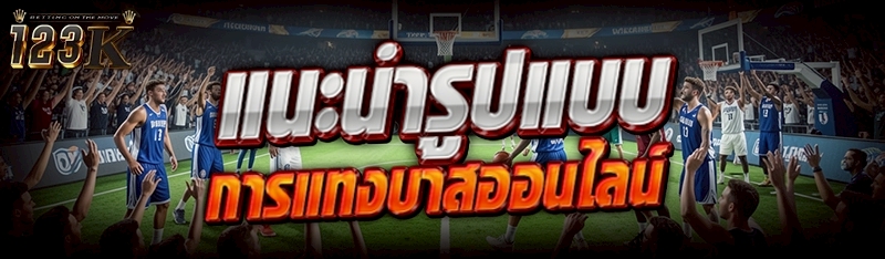 แนะนำรูปแบบ การแทงบาสออนไลน์