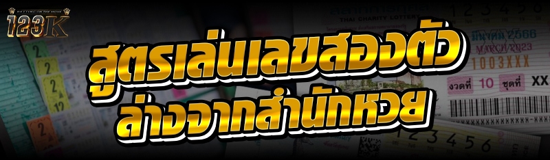 สูตรเล่นเลขสองตัวล่างจากสำนักห