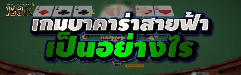 เกมบาคาร่าสายฟ้า เป็นอย่างไร ?