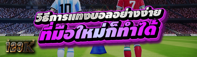 วิธีการแทงบอลอย่างง่ายที่มือให