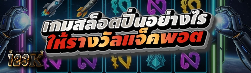 เกมสล็อตปั่นอย่างไรให้ได้รางวั