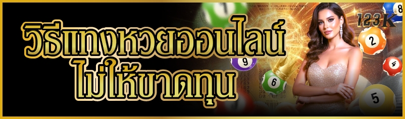 วิธีแทงหวยออนไลน์ ไม่ให้ขาดทุน