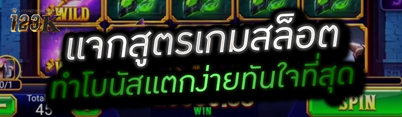 แจกสูตรเกมสล็อต ทำโบนัสแตกง่าย