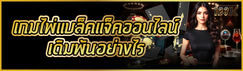 เกมไพ่แบล็คแจ็คออนไลน์ เดิมพัน