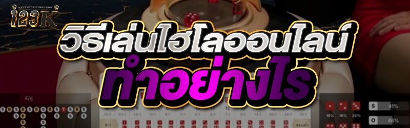 วิธีเล่นไฮโลออนไลน์ ทำอย่างไร