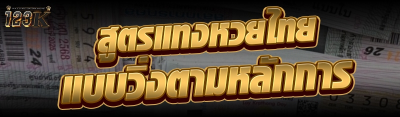 สูตรแทงหวยไทยแบบวิ่งตามหลักการ
