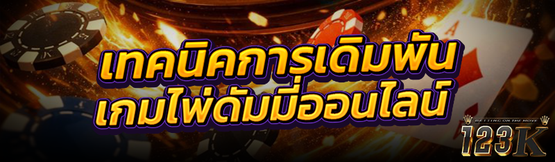เทคนิคการเดิมพัน เกมไพ่ดัมมี่อ